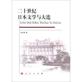 二十世纪日本文学与大连