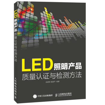 LED照明产品质量认证与检测方法 下载