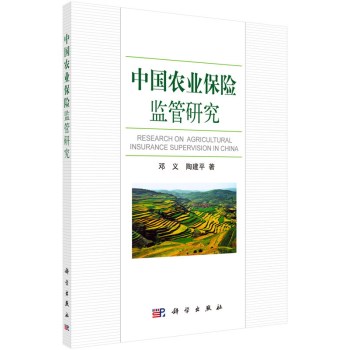 中国农业保险监管研究