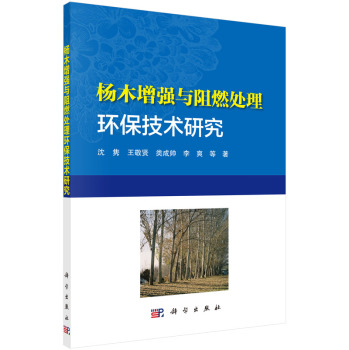 杨木增强与阻燃处理环保技术研究 下载