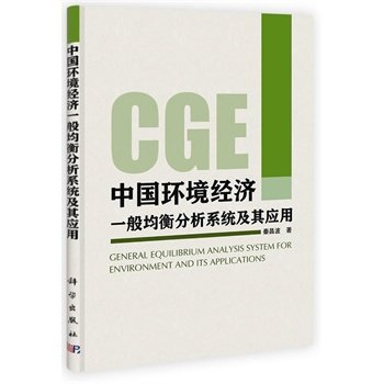 中国环境经济一般均衡分析系统及其应用