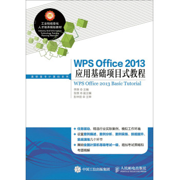 WPS Office 2013应用基础项目式教程 下载