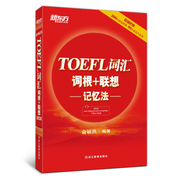 新东方 TOEFL词汇词根+联想记忆法 下载