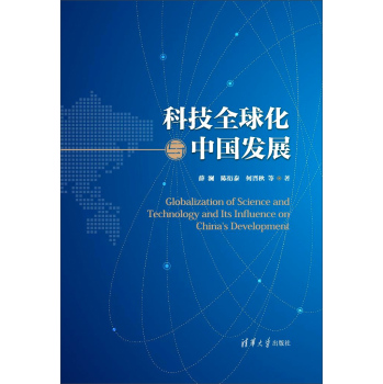 科技全球化与中国发展 下载