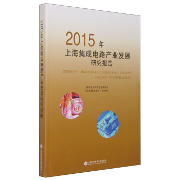 2015年上海集成电路产业发展研究报告 下载