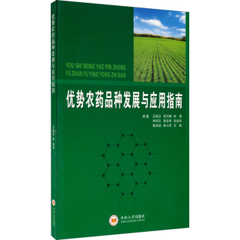 优势农药品种发展与应用指南 下载