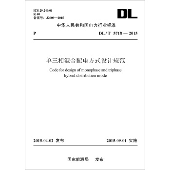 中华人民共和国电力行业标准：单三相混合配电方式设计规范 下载
