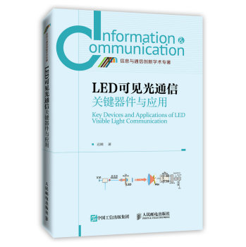 LED可见光通信关键器件与应用 下载