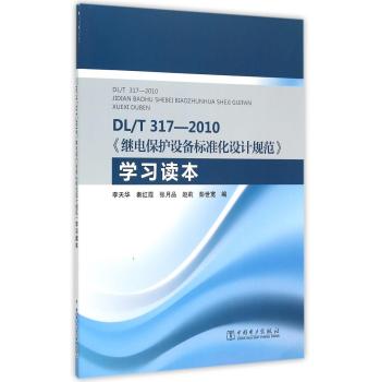 DL/T317-2010《继电保护设备标准化设计规范》学习读本 下载