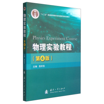 物理实验教程/“十二五”普通高等教育本科国家级规划教材 下载