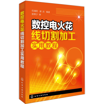 数控电火花线切割加工实用教程 下载