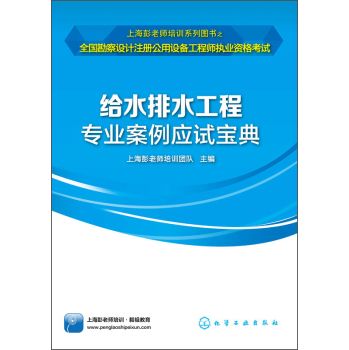 全国勘察设计注册公用设备工程师执业资格考试：给水排水工程专业案例应试宝典 下载