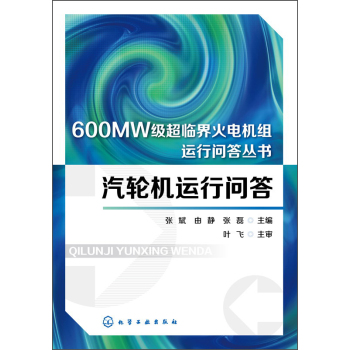 汽轮机运行问答/600MW级超临界火电机组运行问答丛书 下载