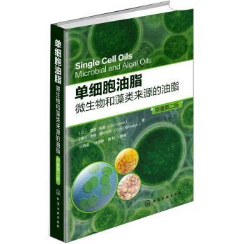 单细胞油脂：微生物和藻类来源的油脂