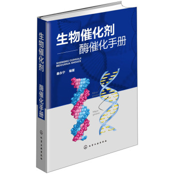 生物催化剂：酶催化手册