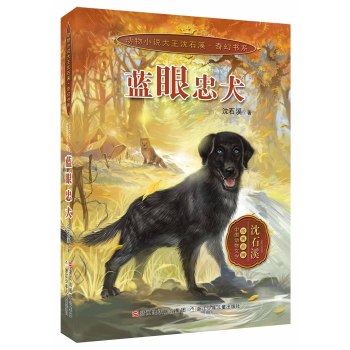 动物小说大王沈石溪 奇幻书系：蓝眼忠犬 下载