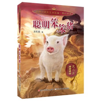 动物小说大王沈石溪 奇幻书系：聪明笨笨猪 下载