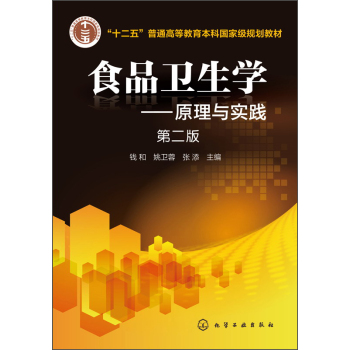 食品卫生学：原理与实践/“十二五”普通高等教育国家级规划教材 下载