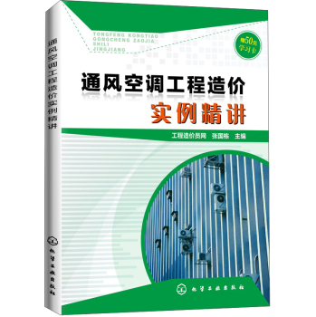 通风空调工程造价实例精讲 下载