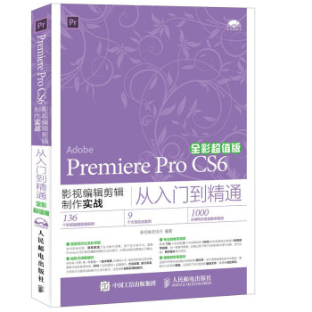 Premiere Pro CS6影视编辑剪辑制作实战从入门到精通 全彩超值版