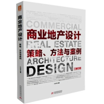 商业地产设计：策略、方法和案例 下载