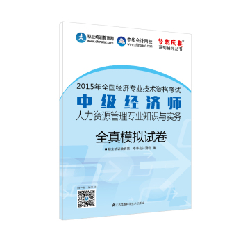 2015年中级经济师教材辅导 梦想成真 中级经济师人力资源管理专业知识与实务全真模拟试卷 下载