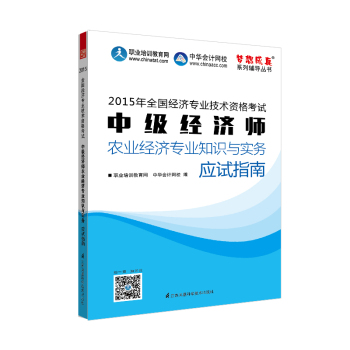 2015年中级经济师教材辅导 梦想成真 中级经济师农业经济专业知识与实务应试指南 下载