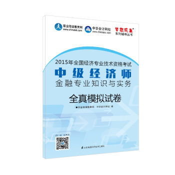 2015年中级经济师教材辅导 梦想成真 中级经济师金融专业知识与实务全真模拟试卷 下载