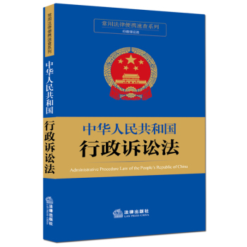 常用法律便携速查系列：中华人民共和国行政诉讼法 下载