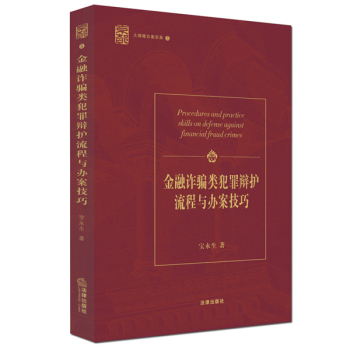 金融诈骗类犯罪辩护流程与办案技巧 下载