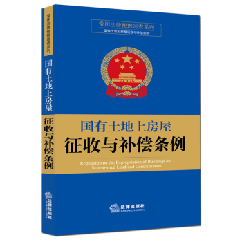 常用法律便携速查系列：国有土地上房屋征收与补偿条例 下载