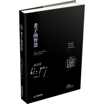 纪念林语堂诞辰120周年私藏本：老子的智慧 下载