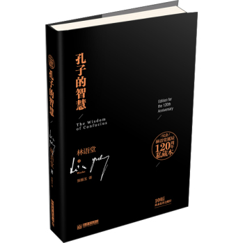 纪念林语堂诞辰120周年私藏本：孔子的智慧 下载