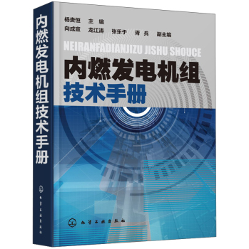 内燃发电机组技术手册 下载