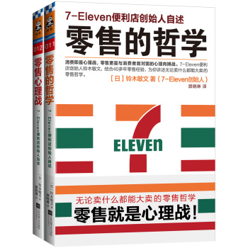 零售哲学系列：7-11便利店创始人自述 下载