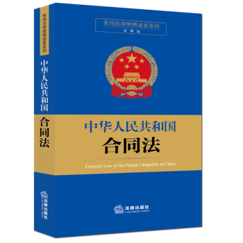 常用法律便携速查系列：中华人民共和国合同法 下载