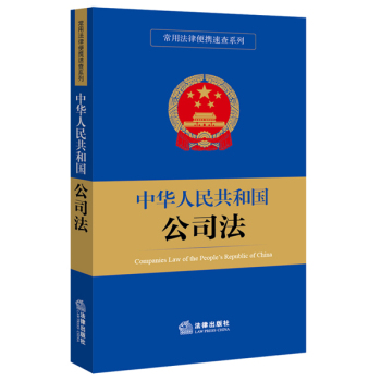 常用法律便携速查系列：中华人民共和国公司法 下载