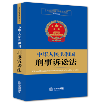 常用法律便携速查系列：中华人民共和国刑事诉讼法 下载