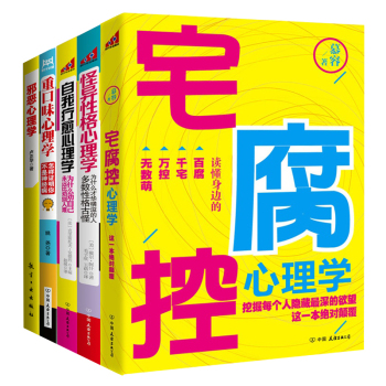 火爆心理学书系：自我疗愈心理学+怪异性格心理学+邪恶心理学+宅腐控心理学+重口味心理学 下载