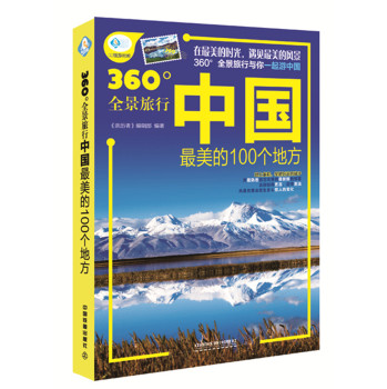 360°全景旅行：中国最美的100个地方 下载
