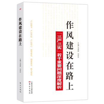 作风建设在路上:“三严三实”若干重要问题深度解析 下载