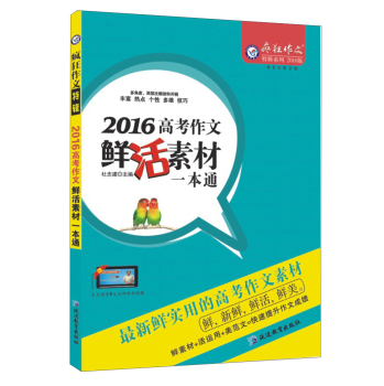 天星教育·2016疯狂作文特辑 2016年高考作文鲜活素材一本通 下载