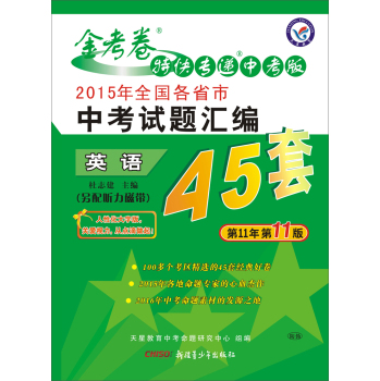 天星教育·金考卷45套 2015年全国各省市中考试题汇编 英语 下载