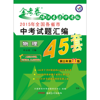 天星教育·金考卷45套 2015年全国各省市中考试题汇编 物理 下载