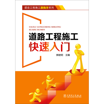 建设工程施工跟我学系列 道路工程施工快速入门 下载