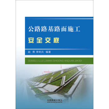 公路路基路面施工安全交底 下载