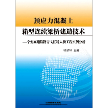 预应力混凝土箱型连续梁桥建造技术：宁安高速铁路青弋江大桥工程实例分析 下载