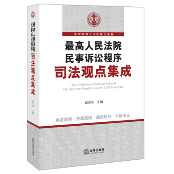 最高人民法院民事诉讼程序司法观点集成 下载