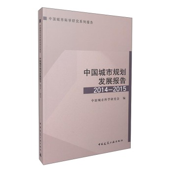 中国城市规划发展报告2014-2015 下载