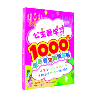 彩色童年贴纸系列：公主爱学习1000贴 下载